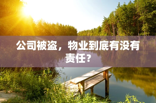 公司被盗，物业到底有没有责任？