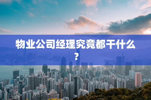 物业公司经理究竟都干什么？