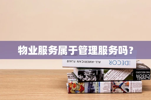物业服务属于管理服务吗？