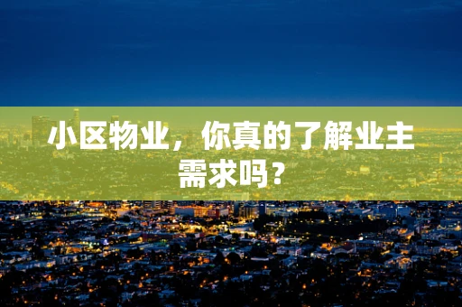 小区物业，你真的了解业主需求吗？
