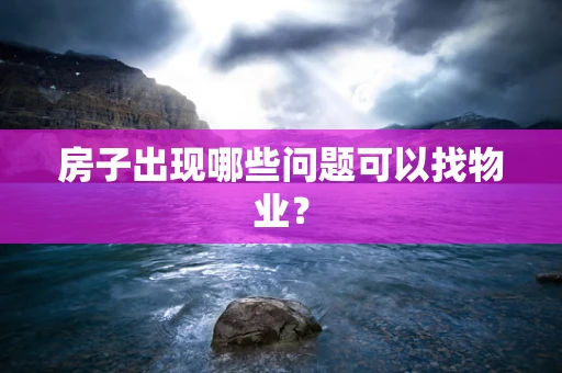 房子出现哪些问题可以找物业？