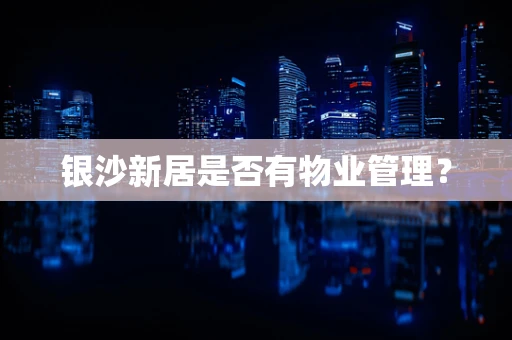 银沙新居是否有物业管理？