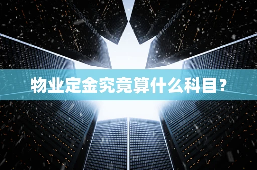 物业定金究竟算什么科目？