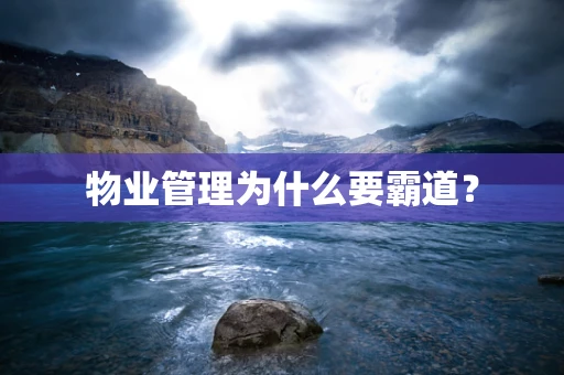 物业管理为什么要霸道？