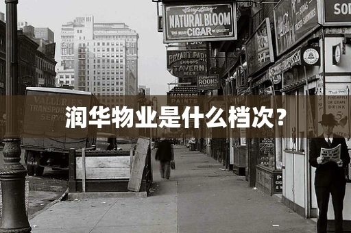 润华物业是什么档次？