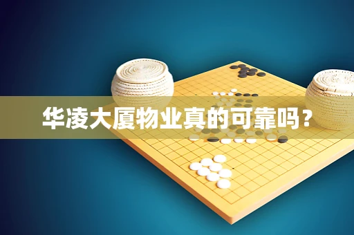 华凌大厦物业真的可靠吗？