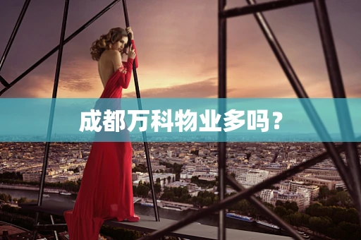 成都万科物业多吗？