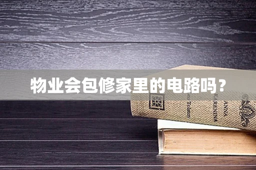 物业会包修家里的电路吗？