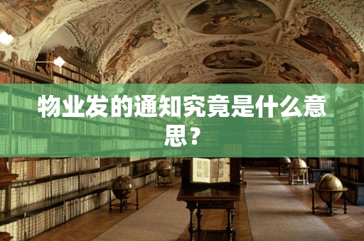 物业发的通知究竟是什么意思？