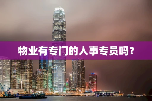 物业有专门的人事专员吗？