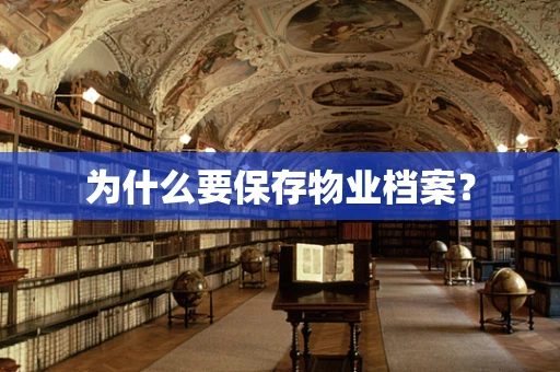 为什么要保存物业档案？