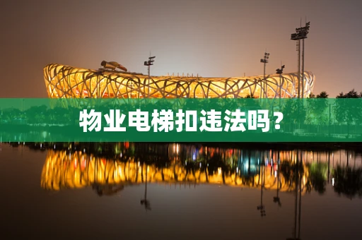 物业电梯扣违法吗？