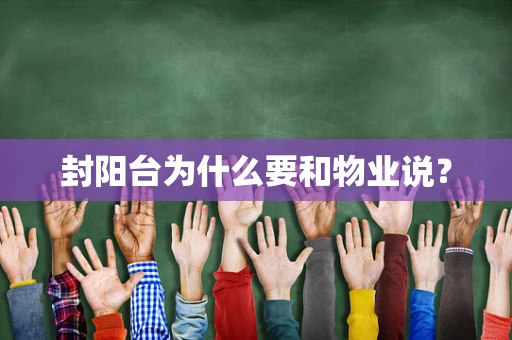 封阳台为什么要和物业说？