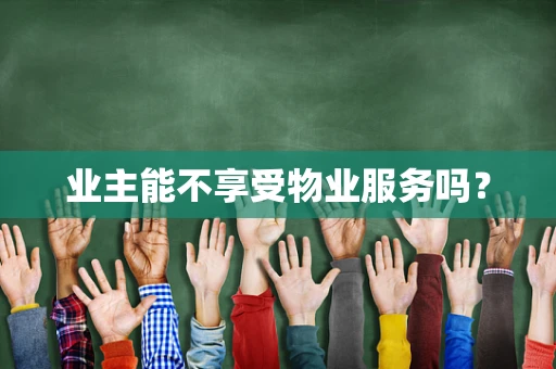 业主能不享受物业服务吗？