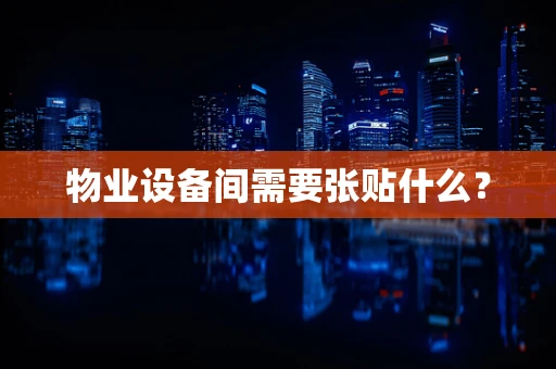 物业设备间需要张贴什么？