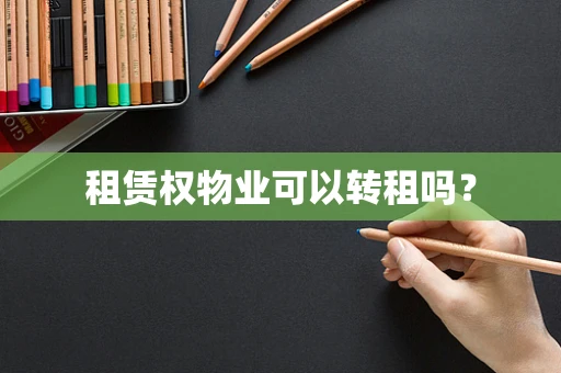 租赁权物业可以转租吗？