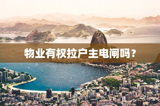 物业有权拉户主电闸吗？