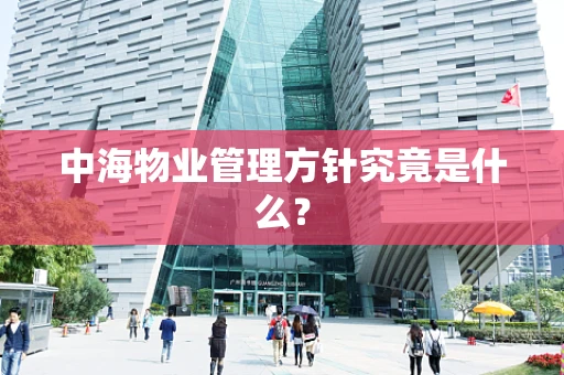 中海物业管理方针究竟是什么？