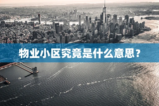 物业小区究竟是什么意思？
