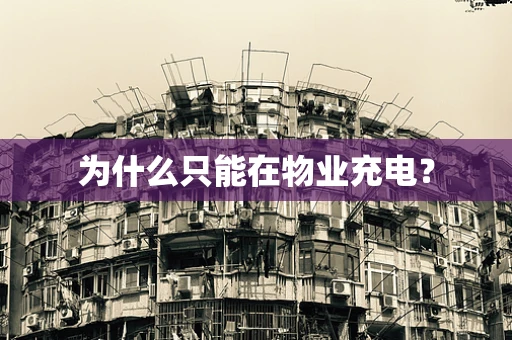 为什么只能在物业充电？