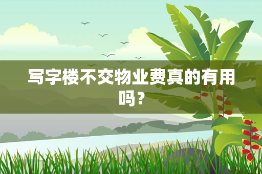 写字楼不交物业费真的有用吗？