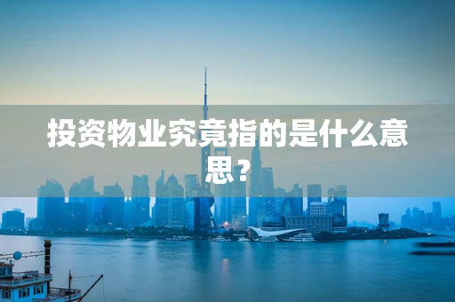 投资物业究竟指的是什么意思？