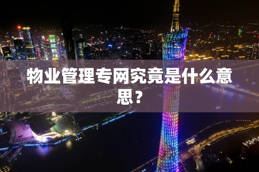 物业管理专网究竟是什么意思？