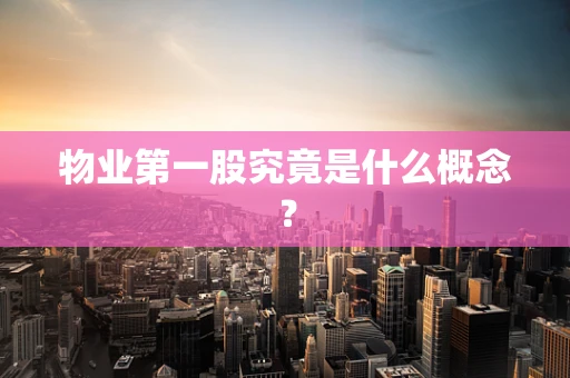 物业第一股究竟是什么概念？