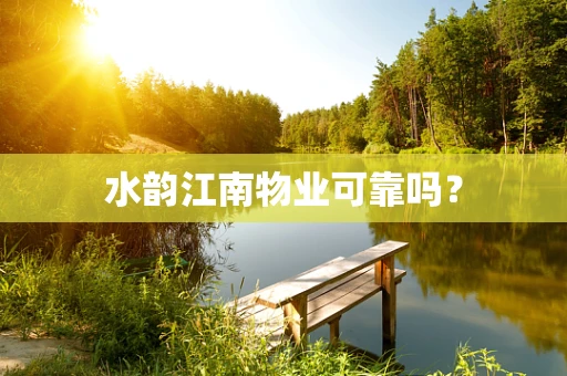 水韵江南物业可靠吗？