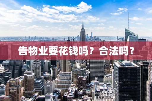 告物业要花钱吗？合法吗？