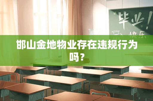 邯山金地物业存在违规行为吗？