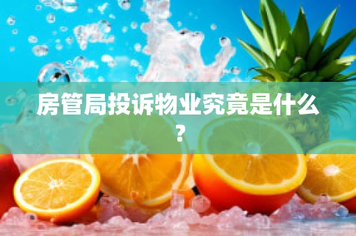 房管局投诉物业究竟是什么？