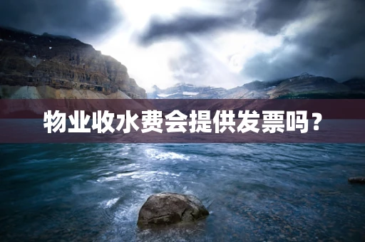 物业收水费会提供发票吗？