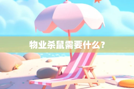 物业杀鼠需要什么？