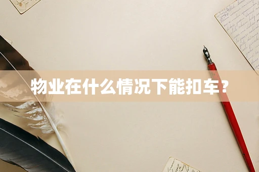 物业在什么情况下能扣车？