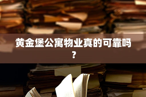 黄金堡公寓物业真的可靠吗？