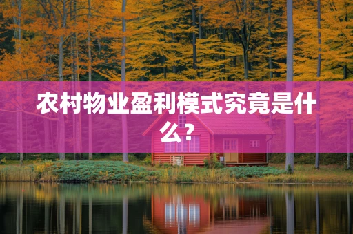 农村物业盈利模式究竟是什么？