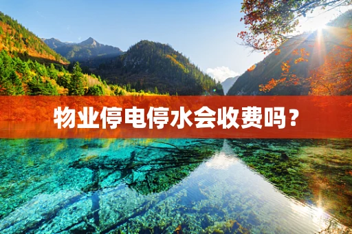 物业停电停水会收费吗？