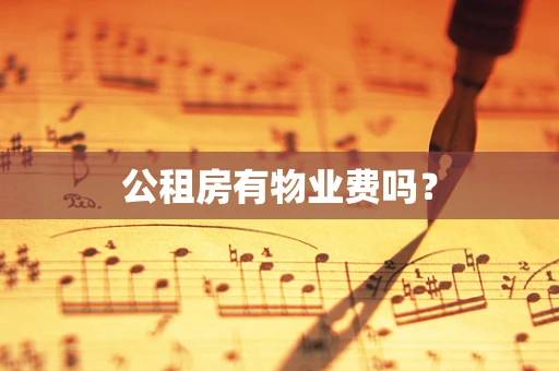 公租房有物业费吗？