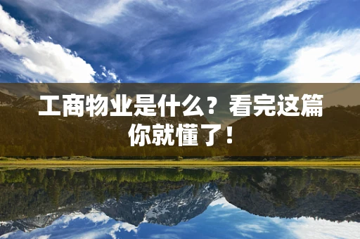 工商物业是什么？看完这篇你就懂了！