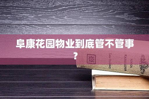 阜康花园物业到底管不管事？