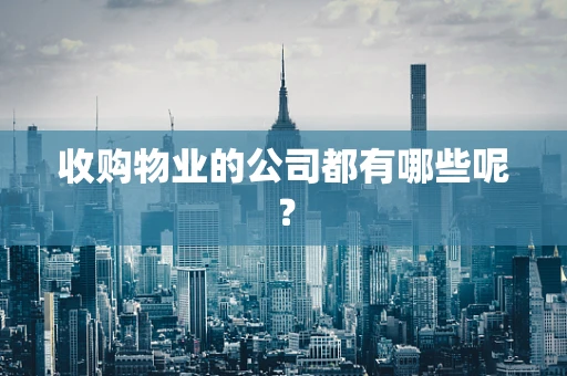 收购物业的公司都有哪些呢？