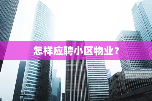 怎样应聘小区物业？