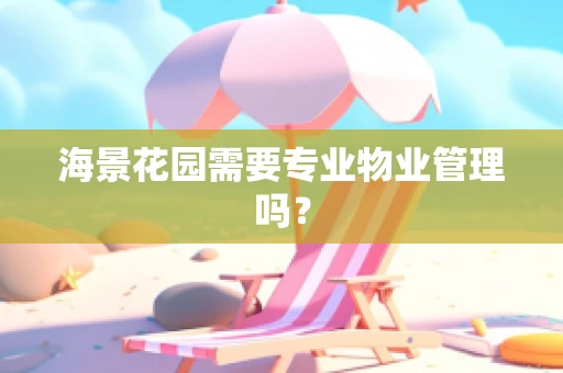 海景花园需要专业物业管理吗？