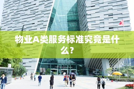 物业A类服务标准究竟是什么？