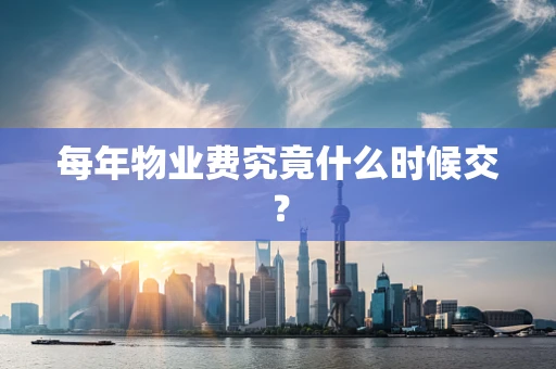 每年物业费究竟什么时候交？