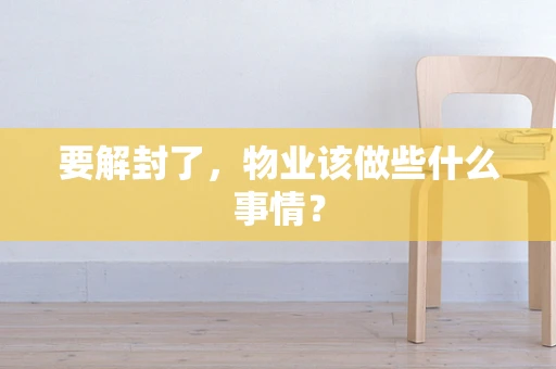 要解封了，物业该做些什么事情？