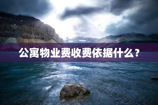 公寓物业费收费依据什么？