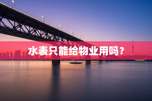 水表只能给物业用吗？
