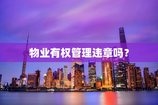 物业有权管理违章吗？
